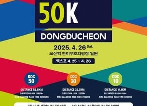 ‘자연을 달리다, 세계를 잇다’ 동두천 국제트레일러닝대회 26일 개최...산악레포츠 관광도시로 도약 기대