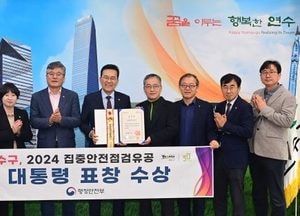 인천 연수구 ‘2024 생활안전 평가’ 대통령 표창 수상…주민참여 시스템 호평