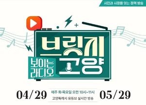 고양특례시 ‘보이는 라디오–브릿지 고양’ 29일부터 본격 방송...매주 화·목 유튜브 라이브로 주요 정책 소개