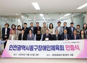 인천 동구장애인체육회, 인천 최초 공식 지회 인증 획득