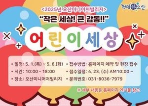 오산미니어처빌리지, 5월 가정의 달 맞아 ‘어린이날 세상’ 특별행사 개최...야간 개장·자유 관람으로 즐거움 선사