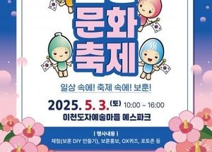 이천시, 내달 3일 ‘제1회 보훈문화축제’ 연다...이천도자기축제와 함께 진행