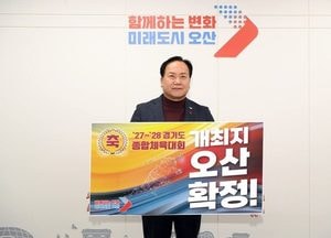 이권재 오산시장, 38년 만에 경기도종합체육대회 유치