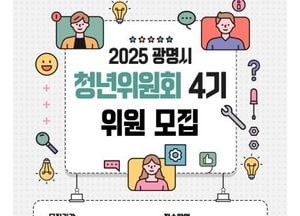 광명시, 내달 14일까지 제4기 청년위원회 공개 모집…정책 참여 문 넓힌다