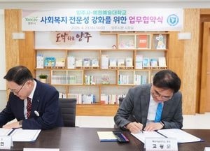 양주시-예원예대, 복지 인재 양성 맞손…지속 교류체계 구축
