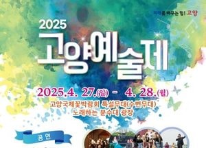 고양특례시, 예술인·시민 소통하는 ‘2025 고양예술제’ 개최...고양국제꽃박람회 특설무대도 마련