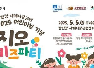 포천시 한탄강 세계지질공원센터, 오는 5월 5일 어린이날 맞아 ‘지오키즈파티’ 개최