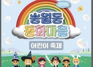 인천 중구, 5월3일 송월동서 어린이 축제 연다…관광 명소로 자리매김한 동화마을