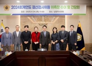 남양주시의회, 2024 회계연도 결산검사위원 위촉...조성대 의장 “전문성·경험 바탕으로 꼼꼼히 살펴야”