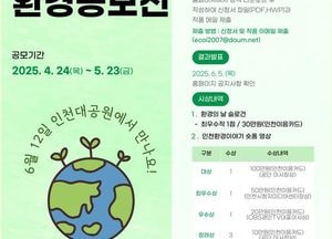 인천환경공단, 환경의 날 맞아 시민 공모전 개최…오는 6월12일 인천대공원서