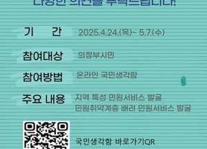 의정부시 ‘국민생각함’ 통해 민원 서비스 개선 나서…시민 의견 수렴 본격화