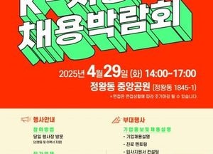 시흥시, 100개 기업 참여 대규모 채용박람회 개최...오는 29일 정왕동 중앙공원서