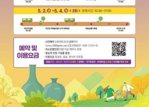 이천시, 이천도자기축제 연계 ‘시티투어’ 운영...역사·문화·자연 담은 ‘가족 맞춤형 코스’ 구성