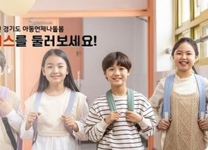 경기도, ‘아동 언제나돌봄 플랫폼’ 29일부터 정식 운영...신청부터 사후관리까지 업무처리시스템 원스톱 구축