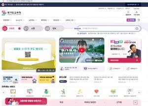 경기도교육청, 공식 누리집 새롭게 단장 본격 개통...사용자 정보 접근·편의성 대폭 강화