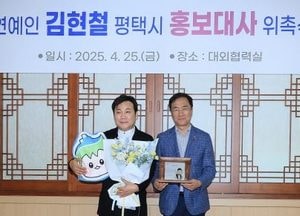평택시, 방송인·지휘자 김현철 홍보대사로 위촉...정장선 시장 “시민과 시정 잇는 소통 창구 기대”