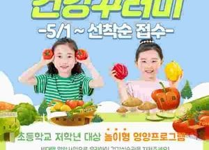 양주시, 초등 저학년 대상 ‘아삭아삭 건강꾸러미’ 운영…내달 1일부터 선착순 접수