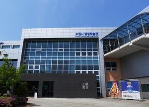 수원시 평생학습관 ‘시민 행복 허브’로 도약한다...지관서가·누구나홀·모두의숲 ‘지역 문화 명소’로 성장 기대