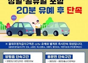 ​양평군, 장날·공휴일 불법 주정차 단속 방침 전환…​20분 유예 후 단속 시행