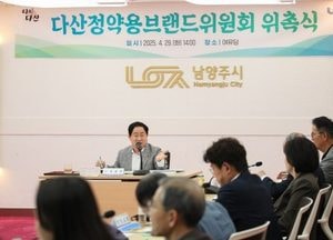 남양주시 ‘다산정약용브랜드위원회’ 공식 출범...올해 88개 사업에 418억 예산 투입