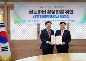 인천항 골든하버 개발 본격화…항만공사·경제청 손잡아