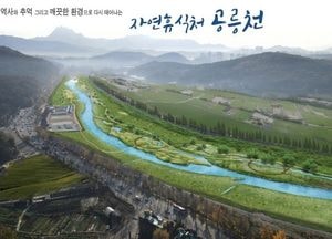 고양특례시, 공릉천 저탄소 수변공원화사업 본격 착수...50억 투입 산책로·생태습지 조성