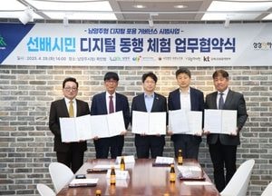 남양주시 ‘선배시민 디지털 동행 체험’ 업무협약 체결...5개 기관 협력 어르신 교육·체험 프로그램 운영