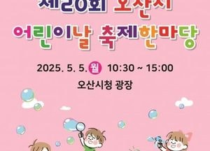 오산시, 5월 5일 ‘어린이날 축제 한마당’ 개최...가족 함께 즐길 수 있는 다채로운 행사 마련