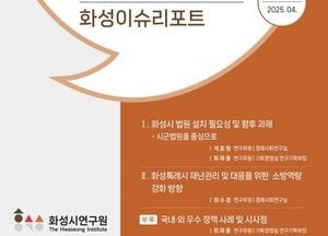 화성특례시 “인구 104만명에도 시법원·등기소 전무”... ‘화성이슈리포트’ 통해 시법원 설치 필요성 재조명