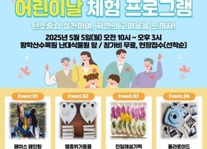 여주 황학산수목원 어린이날 체험행사 연다...5일 무료 프로그램 운영