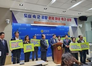 수원 군공항 이전, 지자체 간 입장 평행선…정부 역할론 대두