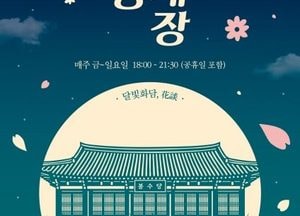 수원시, 화성행궁 야간개장 ‘달빛화담’ 오는 3일 개막…한복 입으면 무료 입장