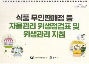 평택시, 무인점포 등 대상 ‘자율관리 위생점검표’ 배부…어린이 보호구역 우선 점검