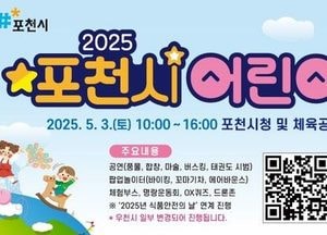 포천시 ‘어린이날 축제’ 예정대로 개최…“비 와도 안전하게 즐길 수 있어”
