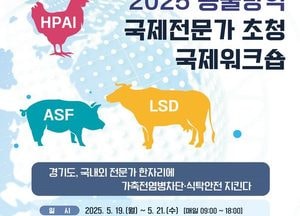 경기도 ‘2025년 동물방역 국제전문가 초청 국제워크숍’ 개최...AI·ASF·LSD 대응 방안 논의