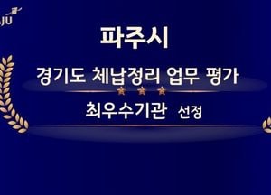파주시, 지방세 체납정리 '최우수기관' 선정…시상금 3000만원 수상