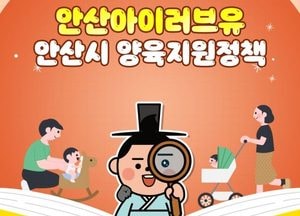 안산시, 출산·양육 맞춤 지원 확대…시민 삶 속으로 스며드는 정책