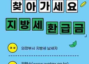 의정부시, 지방세 미환급금 일제정리…“5월 안에 찾아가세요”