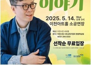 이천시, 소설가 김영하 초청 ‘평생아카데미’ 개최...오는 14일 오후 3시 이천아트홀 소공연장서