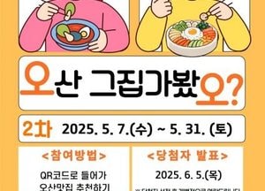 오산시, 시민이 직접 뽑는 ‘오산 그집 가봤오’ 투표 진행...지역 숨은 맛집 발굴 홍보 나선다