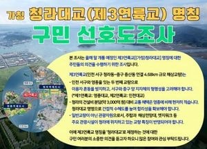 인천 서구 ‘청라대교’ 명칭 여론조사 돌입…주민 참여 유도
