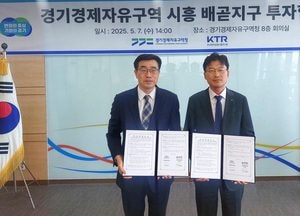 시흥 배곧지구에 2000억 투자 바이오 국가공인인증시설 조성...경기경제자유구역청-KTR, 투자협약 체결