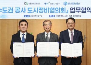 수도권 3개 공사, 도시정비 협력 ‘새 출발’…수도권 균형발전 앞장선다