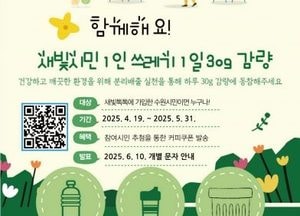 수원시 ‘새빛시민 1인 쓰레기 1일 30g 감량’ 실천 서약 캠페인 전개...시민 300명 추첨, 커피 상품권 증정