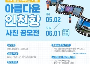 인천항만공사, 창립 20주년 기념 사진 공모전 개최…인천항의 일상을 담는다