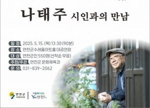 연천군, 나태주 시인 초청 강연 오는 15일 개최…“풀꽃처럼 살아가기” 삶과 시의 만남