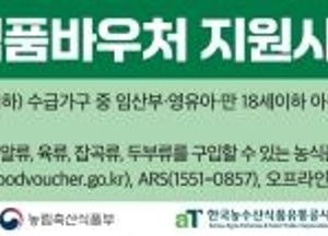 이천시 “농식품 바우처 사업 신청 놓치지 마세요”...취약계층 대상 국산 신선식품 구매 지원