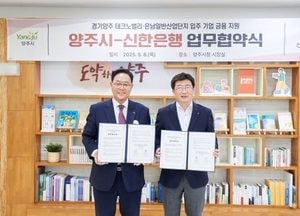 양주시, 산업단지 입주기업 금융지원 본격화… 신한은행과 맞손