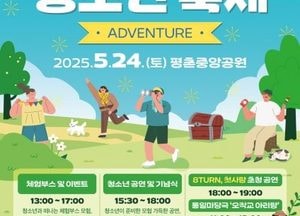 ‘안양시 청소년 축제’ 24일 평촌중앙공원서 개최...최대호 시장 “청소년 끼·재능 마음껏 발휘하고 함께 즐거움 느끼길”