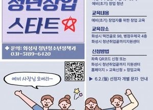화성특례시 ‘청년창업 스타트’ 교육생 모집...창업 트렌드부터 세무·마케팅 전략까지 실무 역량 강화